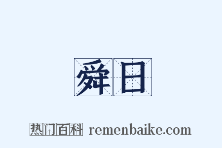 舜日是什么意思的图片